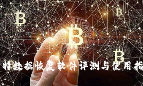 比特数据恢复软件评测与使用指南