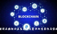 全面解析区块链社区生态平台建设的重