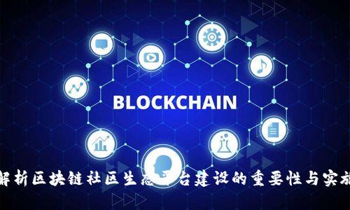 全面解析区块链社区生态平台建设的重要性与实施策略