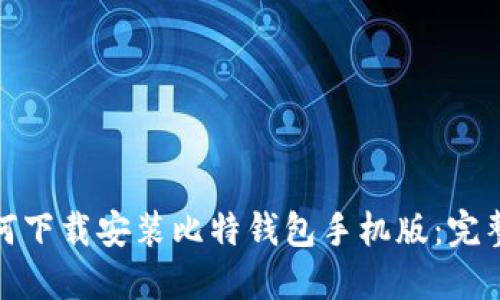 : 如何下载安装比特钱包手机版:完整指南