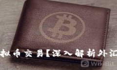 外汇平台是否提供虚拟币交易？深入解