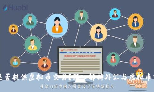 外汇平台是否提供虚拟币交易?深入解析外汇与虚拟币交易的关系