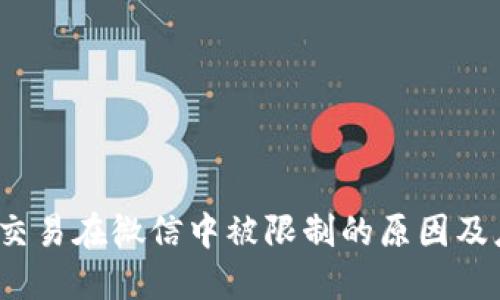 虚拟币交易在微信中被限制的原因及应对策略
