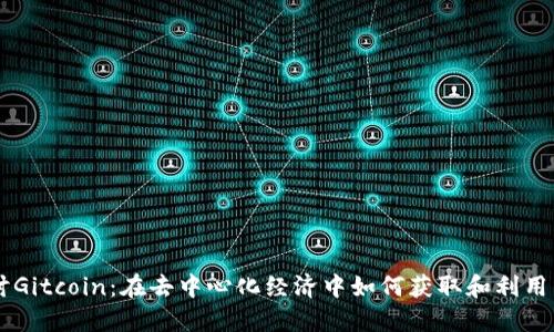 深入探讨Gitcoin:在去中心化经济中如何获取和利用虚拟货币