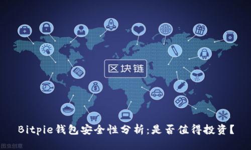 Bitpie钱包安全性分析:是否值得投资?