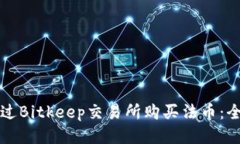 如何通过Bitkeep交易所购买法币：全面