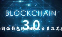 如何使用B特派钱包进行线上交易及其