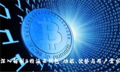 深入解析B特派云钱包：功能、优势与