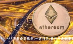比特派PRO APP下载安装教程：一步到位