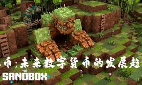 实名虚拟币:未来数字货币的发展趋势与影响