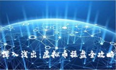 深入浅出：虚拟币操盘全攻略