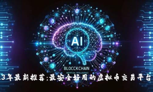 2023年最新推荐：最安全好用的虚拟币交易平台分析