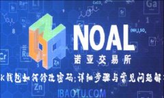 BK钱包如何修改密码：详细步骤与常见