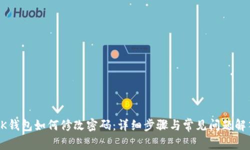 BK钱包如何修改密码:详细步骤与常见问题解答