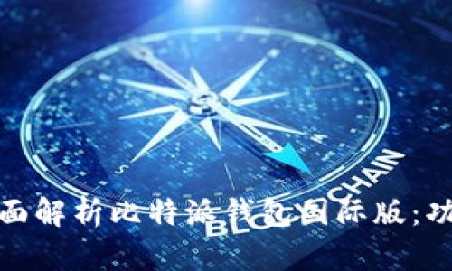biao-ti/biao-ti全面解析比特派钱包国际版：功能、优势及使用指南