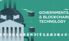 为何B特派无法登录微信？常见原因与