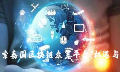 : 探索泰国区块链众筹平台:机遇与挑战
