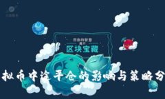 虚拟币中途平仓的影响与策略分析