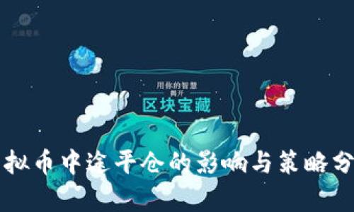 虚拟币中途平仓的影响与策略分析
