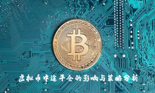 虚拟币中途平仓的影响与策略分析