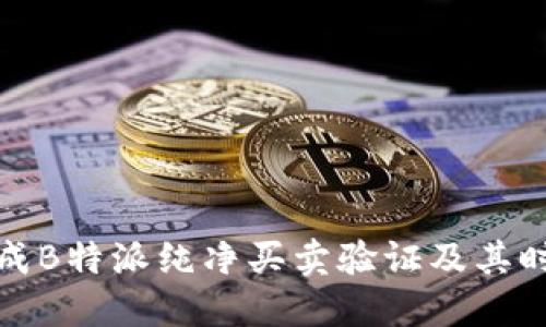如何快速完成B特派纯净买卖验证及其时间安排详解
