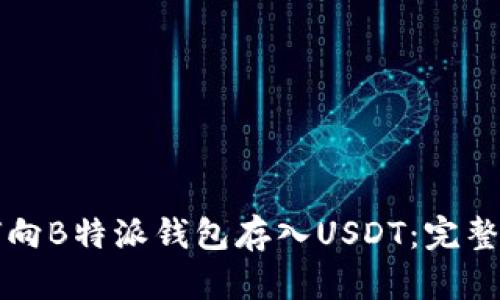 如何向B特派钱包存入USDT:完整指南