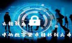 比特派的币怎么转到火币网如何将比特