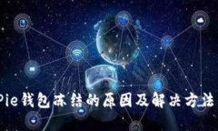 BitPie钱包冻结的原因及解决方法详解