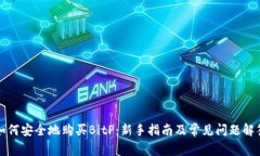 如何安全地购买BitP：新手指南及常见