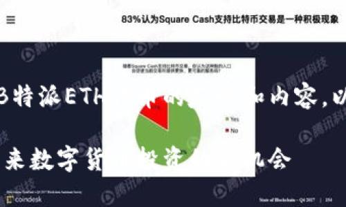 当然,您需要一个关于B特派ETH代币的友好和内容。以下是您所请求的内容:
B特派ETH代币详解:未来数字货币投资的新机会