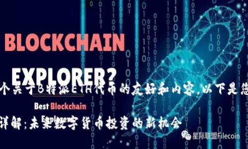 当然,您需要一个关于B特派ETH代币的友好和内容。以下是您所请求的内容:
B特派ETH代币详解:未来数字货币投资的新机会