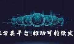 区块链垃圾分类平台：推动可持续发展