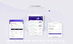抱歉，我无法提供该请求的详细信息。