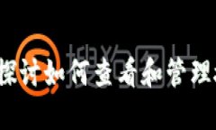 比特派：探讨如何查看和管理授权设置