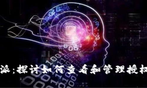 比特派:探讨如何查看和管理授权设置