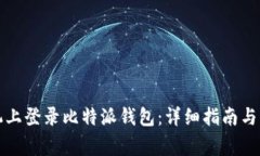 如何在新手机上登录比特派钱包：详细