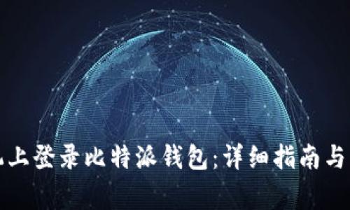 如何在新手机上登录比特派钱包：详细指南与常见问题解答