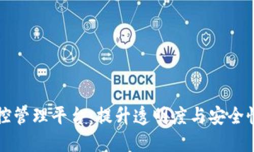 区块链监控管理平台:提升透明度与安全性的新趋势