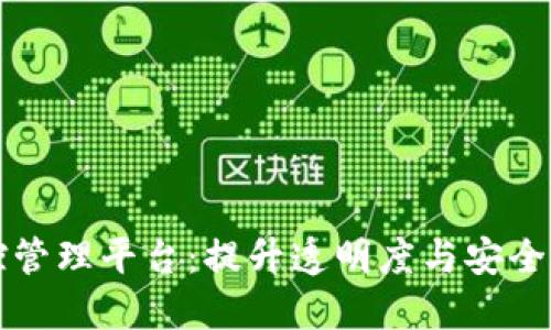 区块链监控管理平台:提升透明度与安全性的新趋势