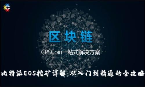 比特派EOS挖矿详解:从入门到精通的全攻略