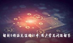解析B特派充值确认中：用户常见问题