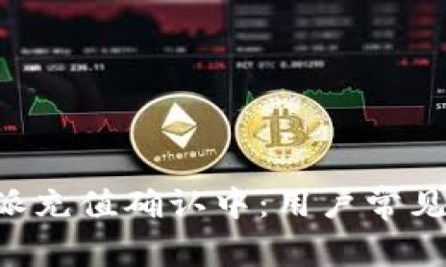 解析B特派充值确认中:用户常见问题解答