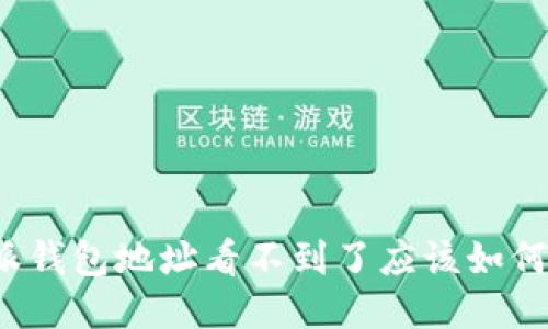 比特派钱包地址看不到了应该如何处理?