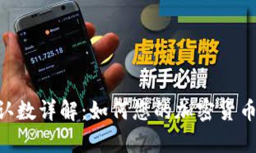 Bitpie确认数详解:如何您的加密货币交易体验