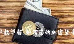Bitpie确认数详解：如何您的加密货币交