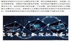 揭秘区块链虚假平台：如何识别和避免