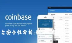 区块链赛马平台安全性分析：如何选择