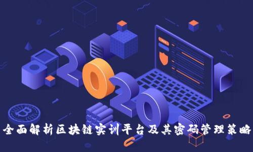 全面解析区块链实训平台及其密码管理策略