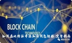 如何在比特派中添加新钱包链接：完整