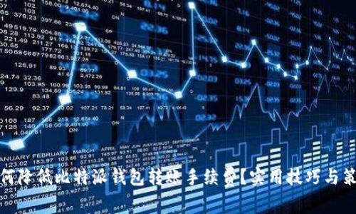 如何降低比特派钱包转账手续费?实用技巧与策略